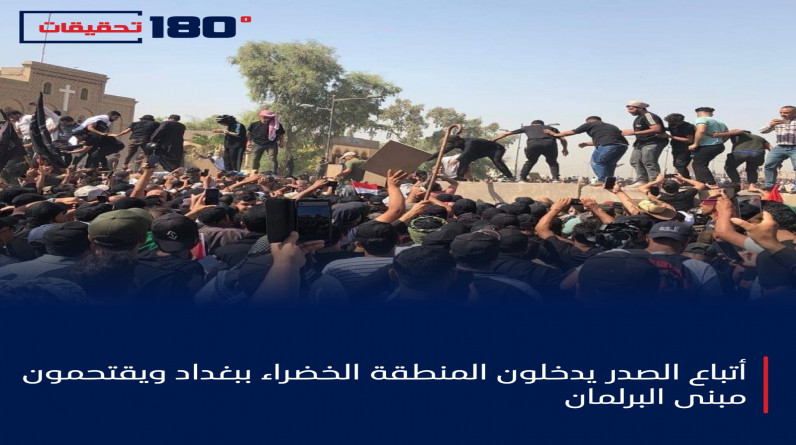أتباع الصدر يدخلون المنطقة الخضراء ببغداد ويقتحمون مبنى البرلمان